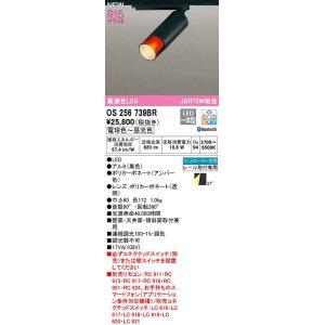 画像: オーデリック　OS256739BR　スポットライト 調光 調色 Bluetooth コントローラー別売 LED一体型 電球色〜昼光色 レール取付専用 黒色