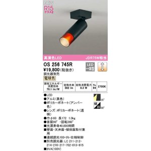 画像: オーデリック　OS256745R　スポットライト 調光 調光器別売 LED一体型 電球色 黒色