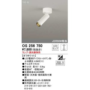画像: オーデリック　OS256750　スポットライト 調光 ランプ・調光器別売 LEDランプ オフホワイト