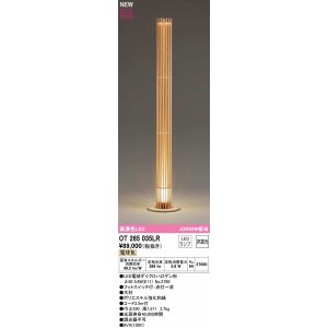 画像: オーデリック　OT265035LR(ランプ別梱)　スタンド 非調光 LEDランプ 電球色 木材