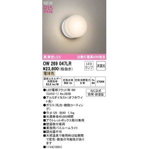 画像: オーデリック　OW269047LR(ランプ別梱)　バスルームライト 非調光 LEDランプ 電球色 防雨・防湿型 オフホワイト