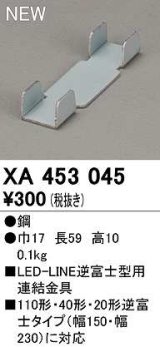 画像: オーデリック　XA453045　ベースライト 部材 連結金具