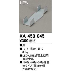 画像: オーデリック　XA453045　ベースライト 部材 連結金具