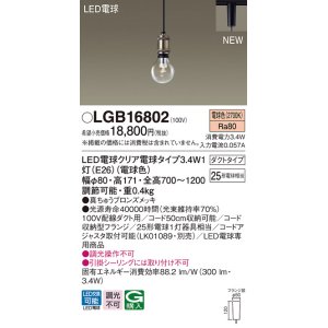 画像: パナソニック　LGB16802　ペンダントライト 配線ダクト取付型 LEDクリア電球（電球色） LED電球交換型 ランプ同梱 真ちゅうブロンズメッキ