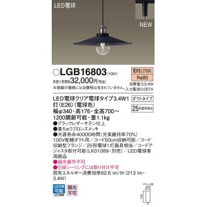 画像: パナソニック　LGB16803　ペンダントライト 配線ダクト取付型 LEDクリア電球（電球色） LED電球交換型 ランプ同梱 ブラック