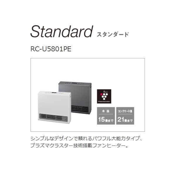 画像4: [在庫あり]リンナイ 【RC-U5801PE-BG 都市ガス用】 ガスファンヒーター Standard ブラウニッシュグレー 木造15畳 コンクリート21畳 2025年モデル ☆2 (4)