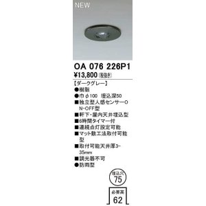 画像: オーデリック　OA076226P1　センサ(屋外用) 埋込穴φ75 天井面埋込型 人感センサー ON-OFF型 防雨型 ダークグレー