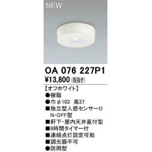 照明部材 オーデリック OA076037 屋内用独立型センサ 人感 ON-OFF型 直