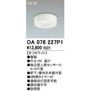 画像: オーデリック　OA076227P1　センサ(屋外用) 天井面直付型 人感センサー ON-OFF型 防雨型 オフホワイト