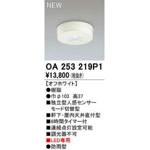画像: オーデリック　OA253219P1　センサ(屋外用) 天井面直付型 人感センサー モード切替型 LED専用 防雨型 オフホワイト