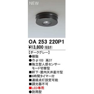 画像: オーデリック　OA253220P1　センサ(屋外用) 天井面直付型 人感センサー モード切替型 LED専用 防雨型 ダークグレー