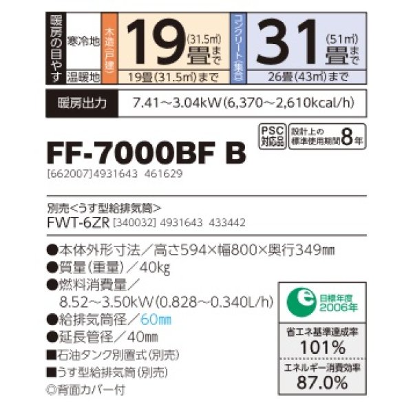 画像2: 長府/サンポット　FF-7000BF B　石油暖房機 FF式 温風 ビルトイン [♭♪■] (2)