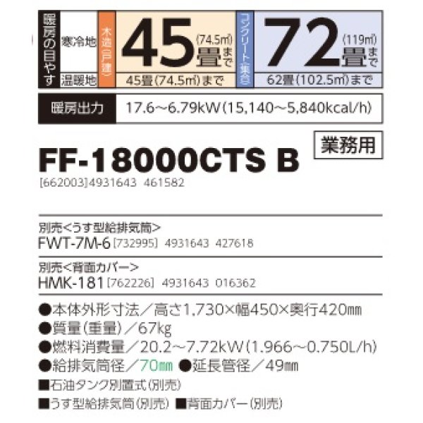 画像2: 長府/サンポット　FF-18000CTS B　石油暖房機 FF式 温風 業務用 [♭♪■] (2)