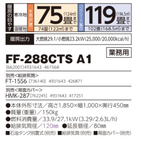 画像2: 長府/サンポット　FF-288CTS A1　石油暖房機 FF式 温風 業務用 集中制御仕様 [♪■] (2)