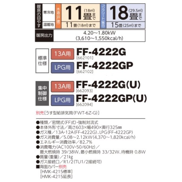 画像2: 長府/サンポット　FF-4222G　ガスFF温風暖房機 コンパクトタイプ 13A用 [♪■] (2)