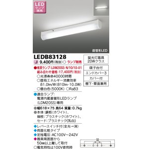 画像: 東芝ライテック　LEDB83128　キッチン 流し元灯 ランプ別売 直管形LED