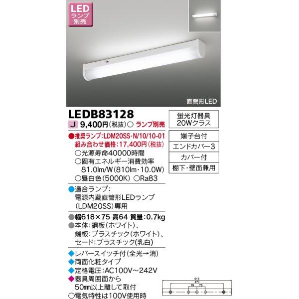 画像1: 東芝ライテック　LEDB83128　キッチン 流し元灯 ランプ別売 直管形LED (1)