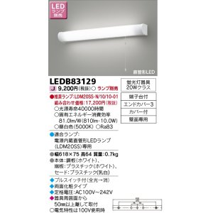 画像: 東芝ライテック　LEDB83129　キッチン 流し元灯 ランプ別売 直管形LED