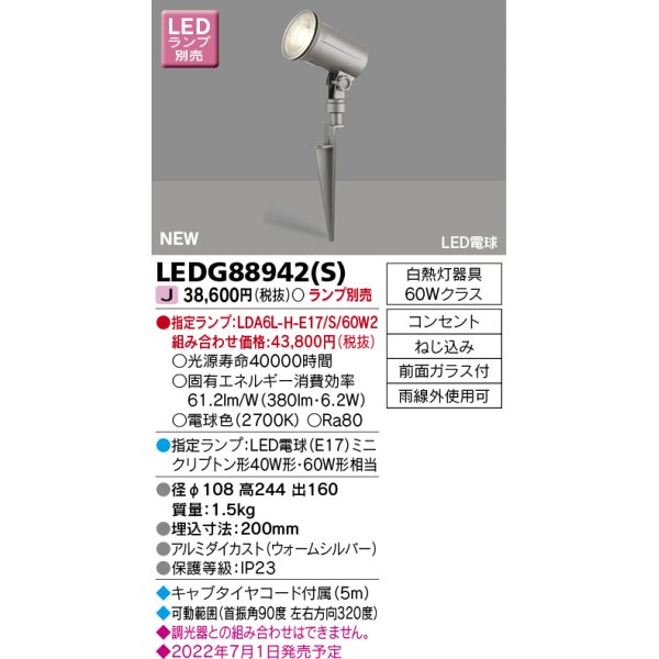 画像1: 東芝ライテック　LEDG88942(S)　アウトドア ガーデンライト ランプ別売 LED電球 ウォームシルバー (1)