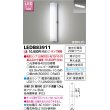 画像1: 東芝ライテック　LEDB83911　アウトドア ポーチ灯 ランプ別売 直管形LED (1)