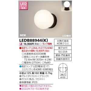 画像: 東芝ライテック　LEDB88944(K)　アウトドア ポーチ灯 ランプ別売 LED電球 ブラック