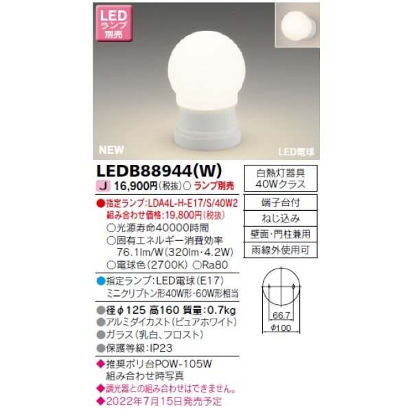 画像1: 東芝ライテック　LEDB88944(W)　アウトドア ポーチ灯 ランプ別売 LED電球 ピュアホワイト (1)