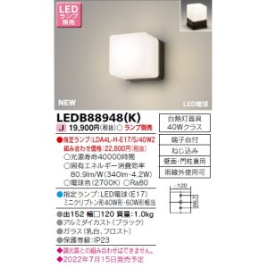 画像: 東芝ライテック　LEDB88948(K)　アウトドア ポーチ灯 ランプ別売 LED電球 ブラック