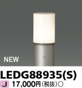 画像: 東芝ライテック　LEDG88935(S)　アウトドア ガーデンライト 灯具 ランプ・ポール別売 LED電球 ウォームシルバー