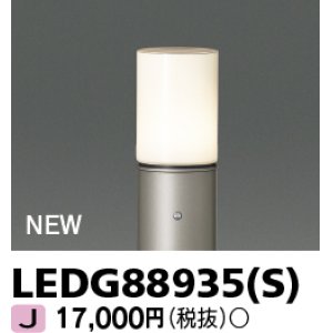 画像: 東芝ライテック　LEDG88935(S)　アウトドア ガーデンライト 灯具 ランプ・ポール別売 LED電球 ウォームシルバー