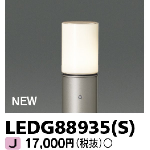 画像1: 東芝ライテック　LEDG88935(S)　アウトドア ガーデンライト 灯具 ランプ・ポール別売 LED電球 ウォームシルバー (1)
