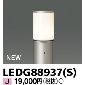 画像: 東芝ライテック　LEDG88937(S)　アウトドア ガーデンライト 灯具 ランプ・ポール別売 LED電球 ウォームシルバー