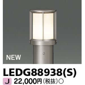 画像: 東芝ライテック　LEDG88938(S)　アウトドア ガーデンライト 灯具 ランプ・ポール別売 LED電球 ウォームシルバー