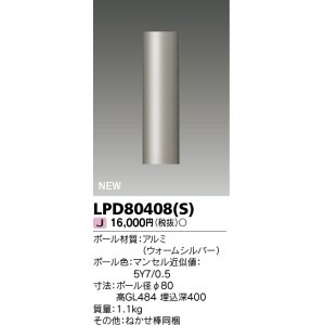 画像: 東芝ライテック　LPD80408(S)　アウトドア ガーデンライト ポール φ80 ウォームシルバー