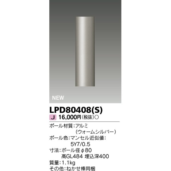 画像1: 東芝ライテック　LPD80408(S)　アウトドア ガーデンライト ポール φ80 ウォームシルバー (1)