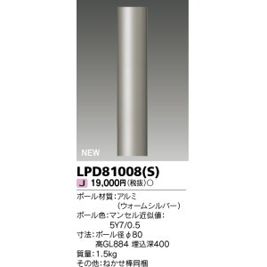 画像: 東芝ライテック　LPD81008(S)　アウトドア ガーデンライト ポール φ80 ウォームシルバー