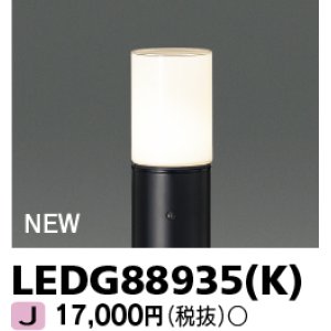 画像: 東芝ライテック　LEDG88935(K)　アウトドア ガーデンライト 灯具 ランプ・ポール別売 LED電球 ブラック