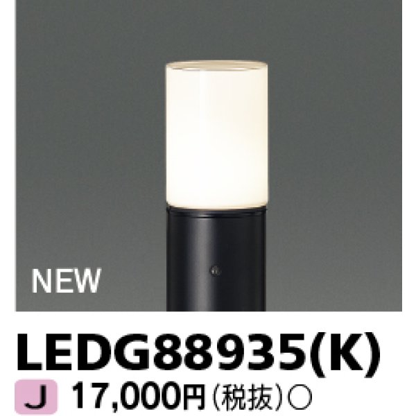 画像1: 東芝ライテック　LEDG88935(K)　アウトドア ガーデンライト 灯具 ランプ・ポール別売 LED電球 ブラック (1)