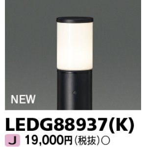 画像: 東芝ライテック　LEDG88937(K)　アウトドア ガーデンライト 灯具 ランプ・ポール別売 LED電球 ブラック