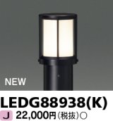 画像: 東芝ライテック　LEDG88938(K)　アウトドア ガーデンライト 灯具 ランプ・ポール別売 LED電球 ブラック