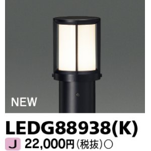 画像: 東芝ライテック　LEDG88938(K)　アウトドア ガーデンライト 灯具 ランプ・ポール別売 LED電球 ブラック