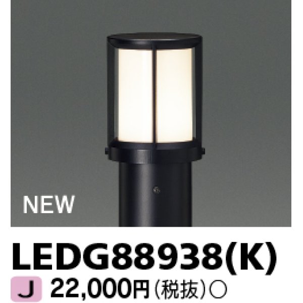 画像1: 東芝ライテック　LEDG88938(K)　アウトドア ガーデンライト 灯具 ランプ・ポール別売 LED電球 ブラック (1)