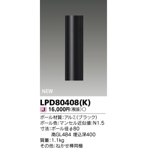 画像: 東芝ライテック　LPD80408(K)　アウトドア ガーデンライト ポール φ80 ブラック