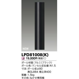 画像: 東芝ライテック　LPD81008(K)　アウトドア ガーデンライト ポール φ80 ブラック