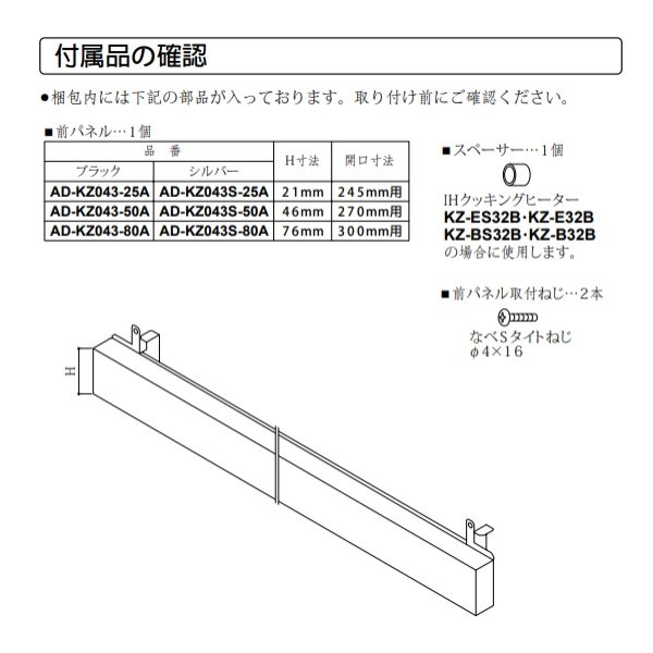 画像3: パナソニック　AD-KZ043-25A　前パネル すき間高さ25mm用 ブラック IHクッキングヒーター用 関連部材 [■] (3)