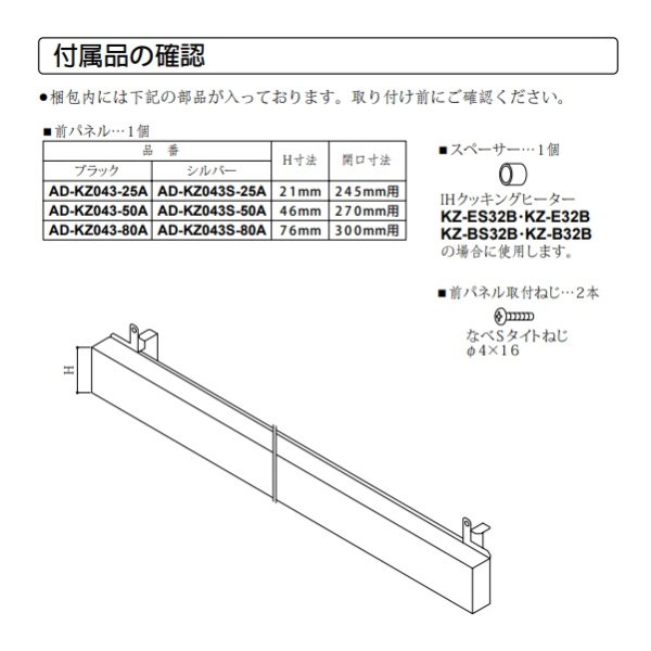 画像3: パナソニック　AD-KZ043S-25A　前パネル すき間高さ25mm用 シルバー IHクッキングヒーター用 関連部材 [■] (3)