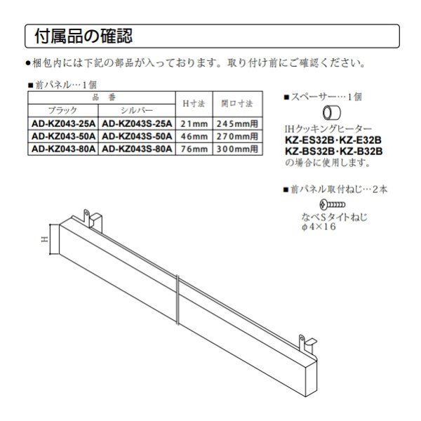 画像3: パナソニック　AD-KZ043-80A　前パネル すき間高さ80mm用 ブラック IHクッキングヒーター用 関連部材 [■] (3)