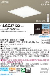 画像: パナソニック　LGC37122　シーリングライト 8畳 LED(昼光色〜電球色) 天井埋込型 浅型10H 高気密SB形 リモコン調光 リモコン調色 ホワイト