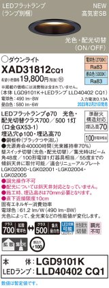 画像: パナソニック　XAD31812CQ1(ランプ別梱)　ダウンライト 埋込穴φ100 LED(光色 配光切替) 天井埋込型 浅型7H 高気密SB形 拡散タイプ 集光48度 ブラック