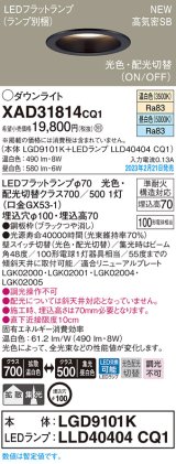 画像: パナソニック　XAD31814CQ1(ランプ別梱)　ダウンライト 埋込穴φ100 LED(光色 配光切替) 天井埋込型 浅型7H 高気密SB形 拡散タイプ 集光48度 ブラック