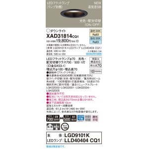 画像: パナソニック　XAD31814CQ1(ランプ別梱)　ダウンライト 埋込穴φ100 LED(光色 配光切替) 天井埋込型 浅型7H 高気密SB形 拡散タイプ 集光48度 ブラック